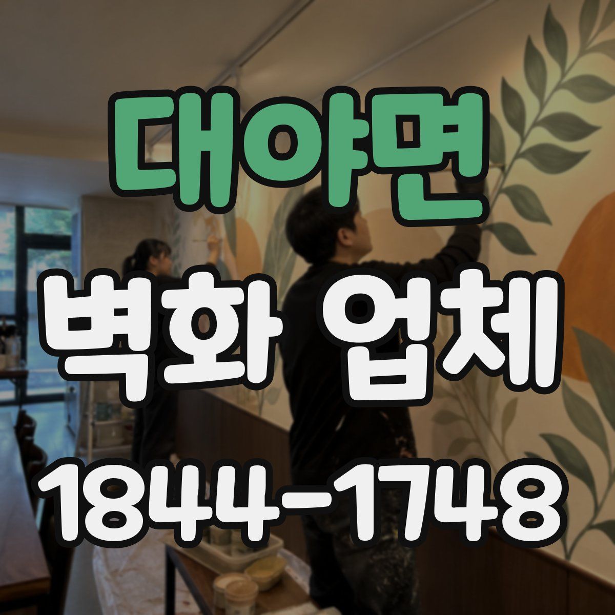 대야면 벽화 업체