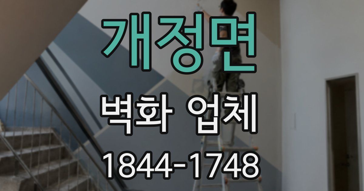개정면 벽화 업체