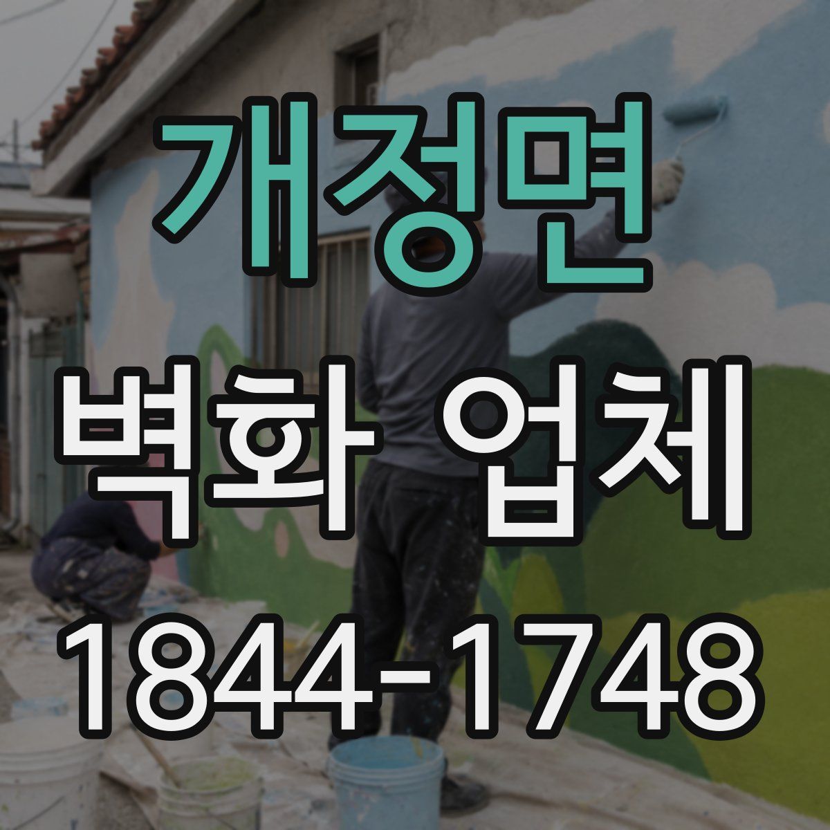 개정면 벽화 업체