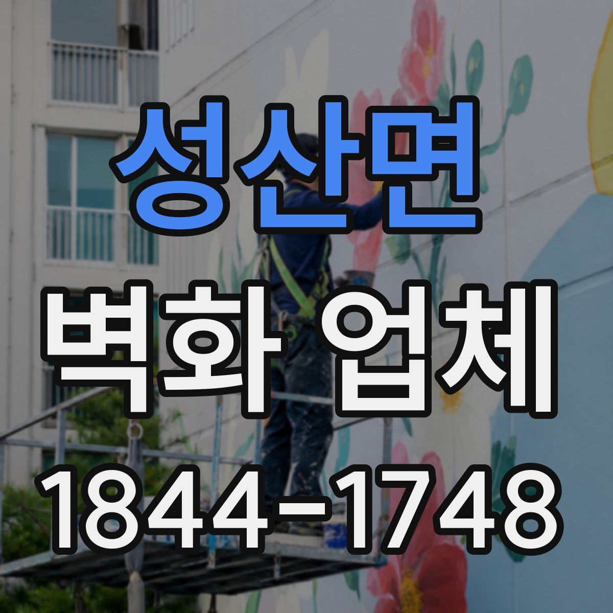 성산면 벽화 업체