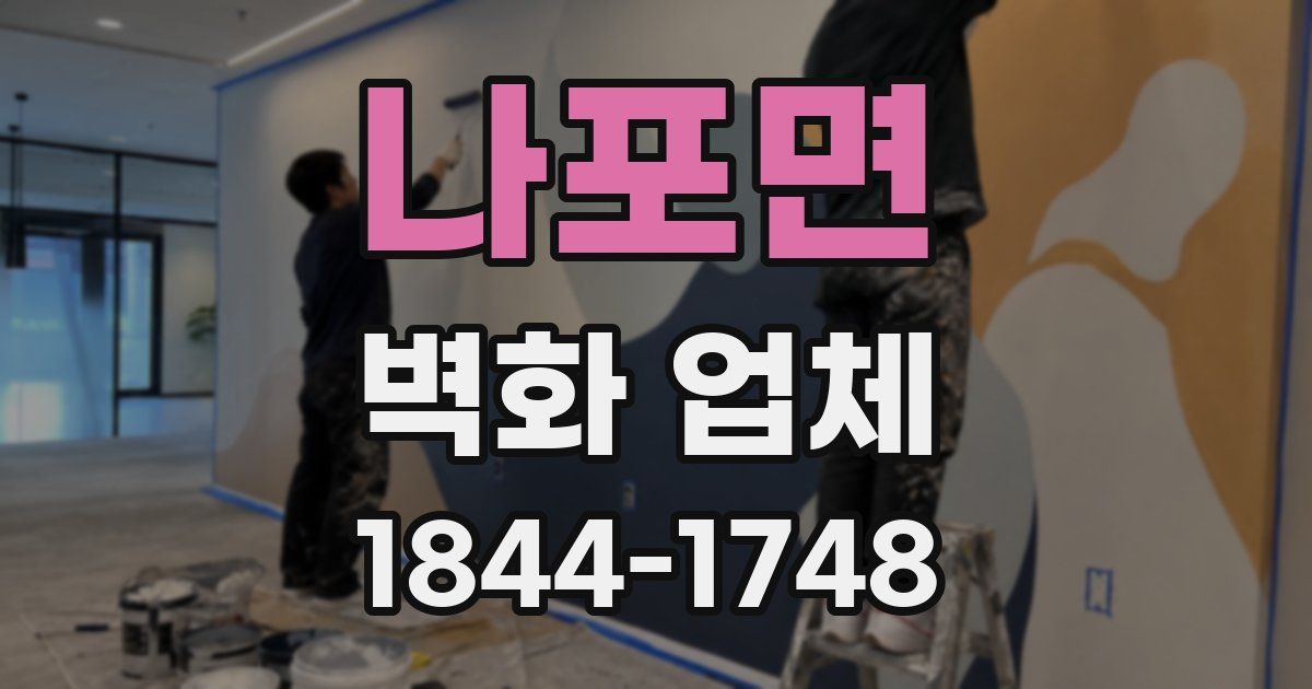 나포면 벽화 업체