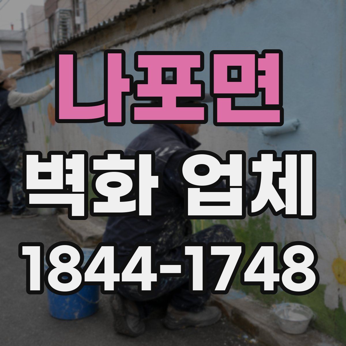 나포면 벽화 업체