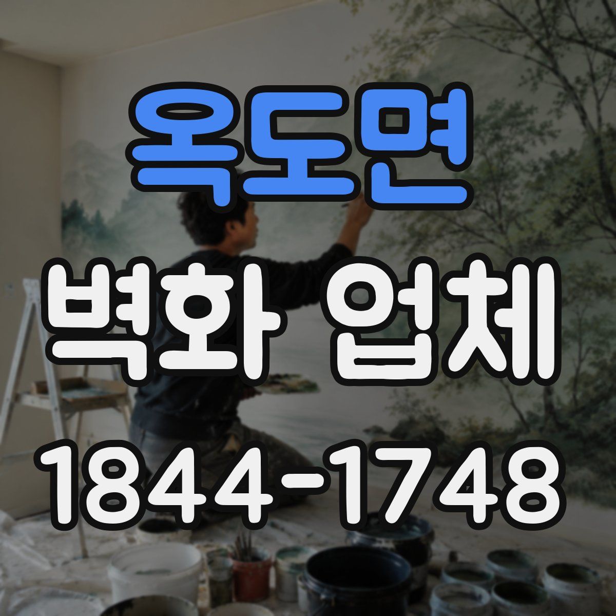 옥도면 벽화 업체