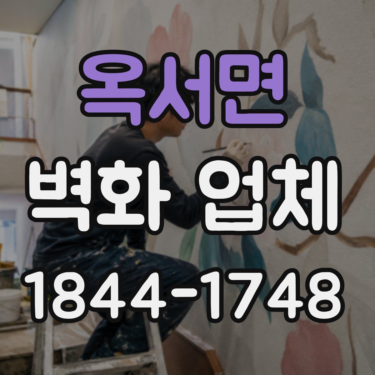 옥서면 벽화 업체