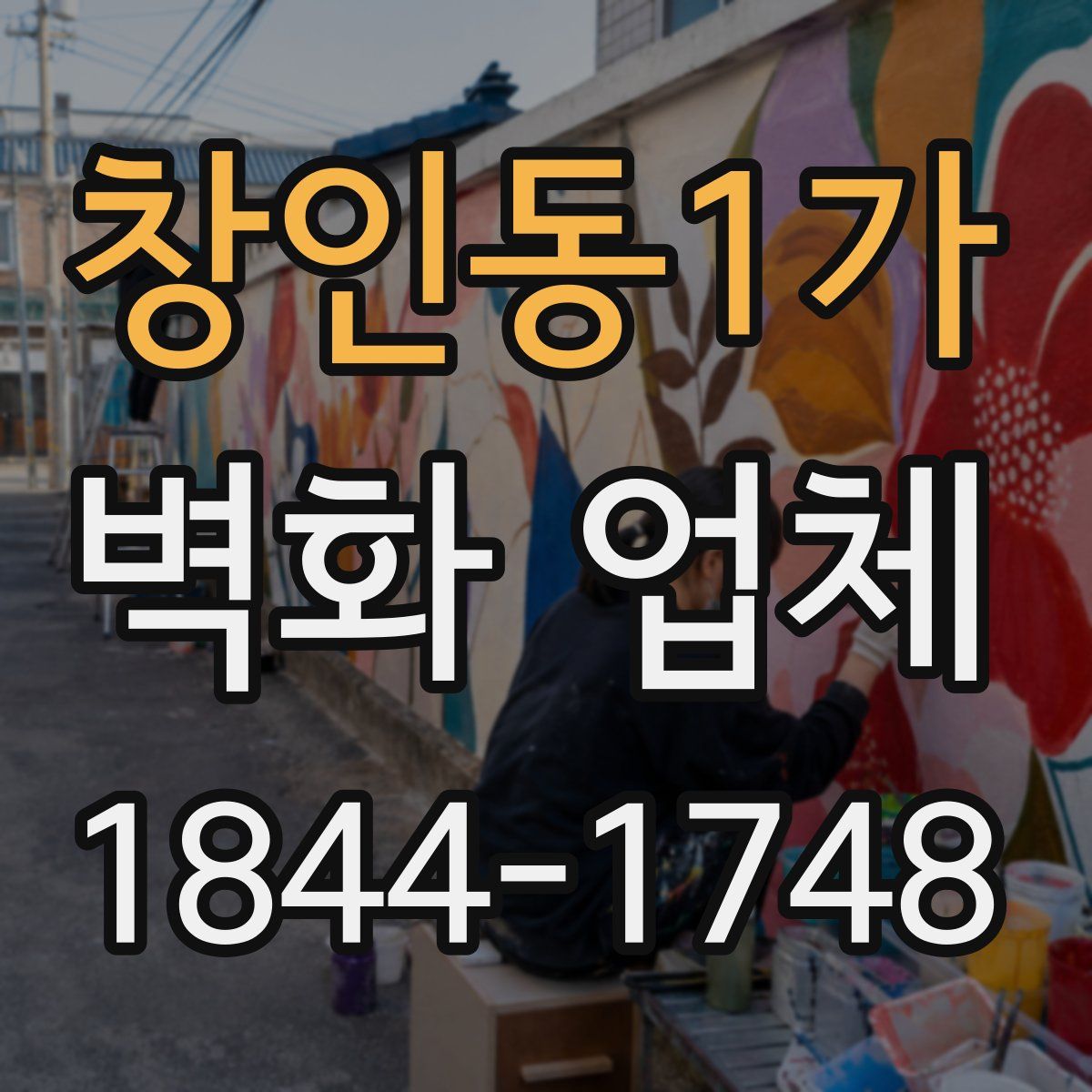 창인동1가 벽화 업체