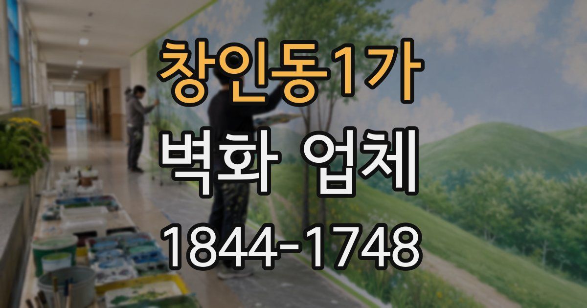 창인동1가 벽화 업체