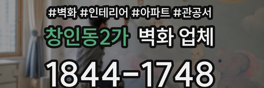 창인동2가 벽화 업체