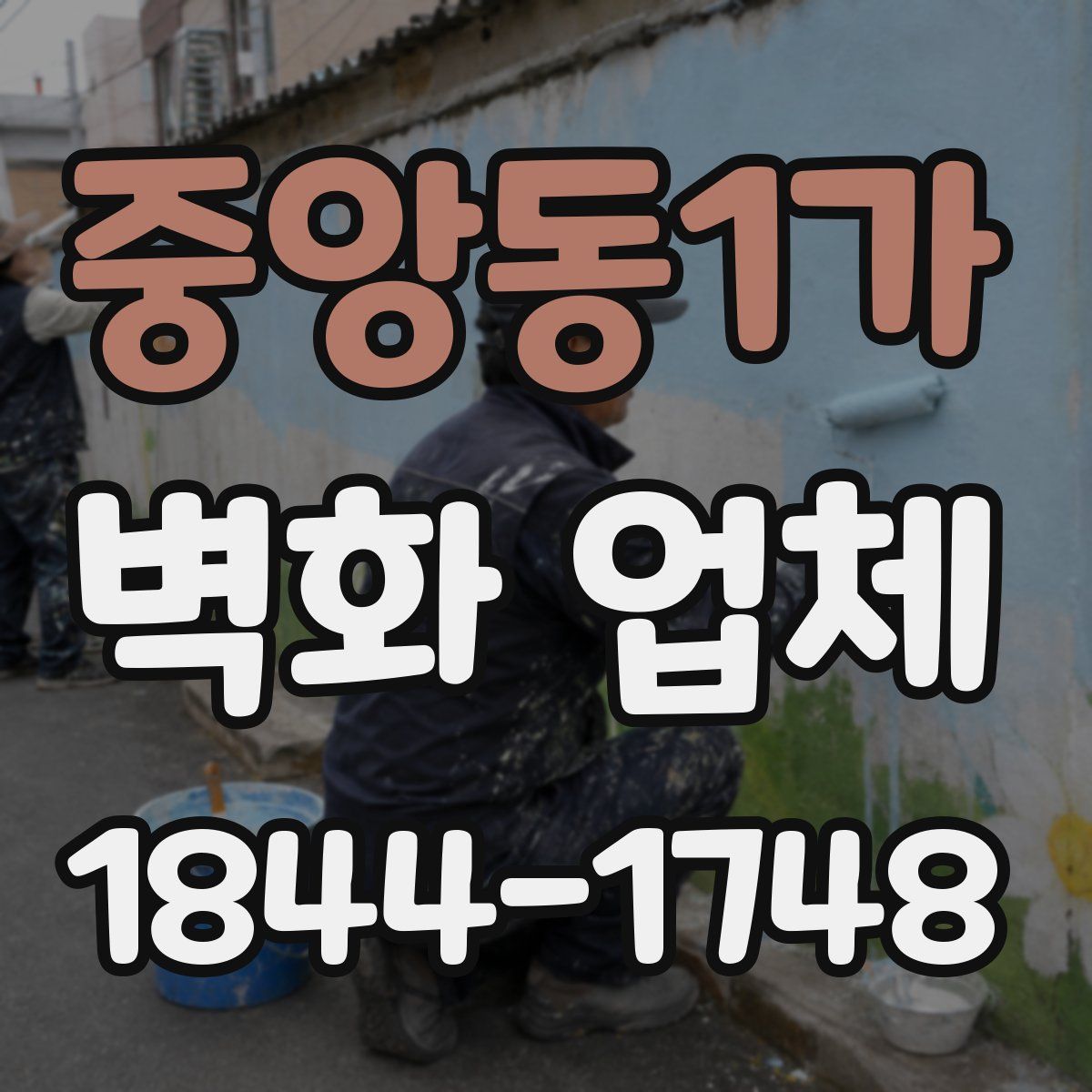 중앙동1가 벽화 업체