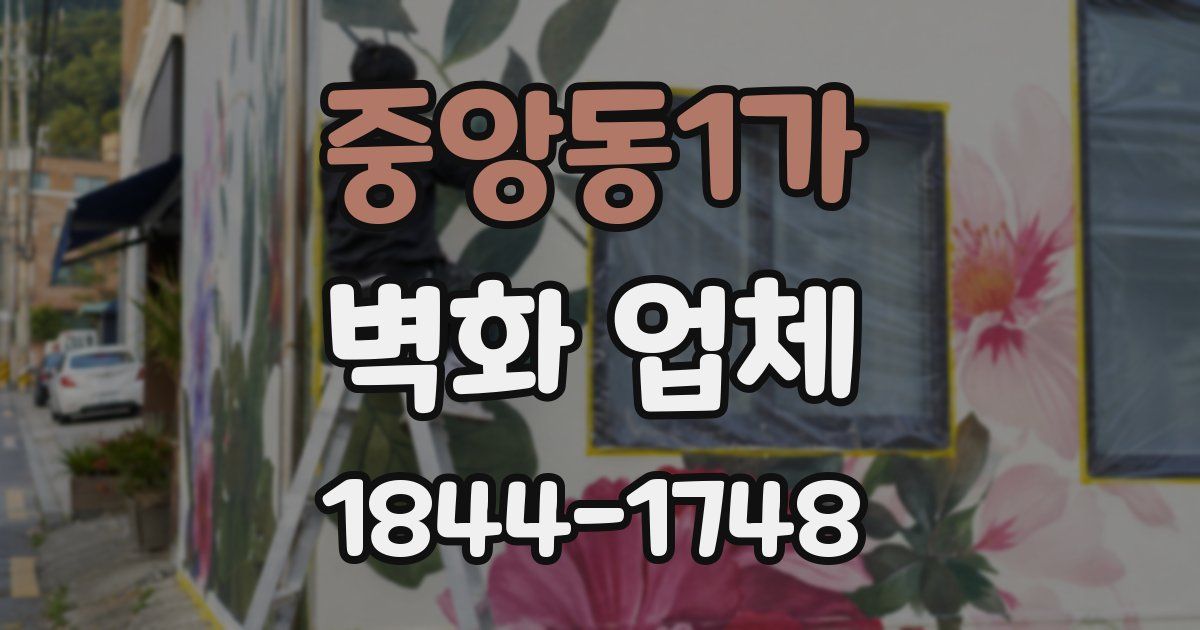 중앙동1가 벽화 업체