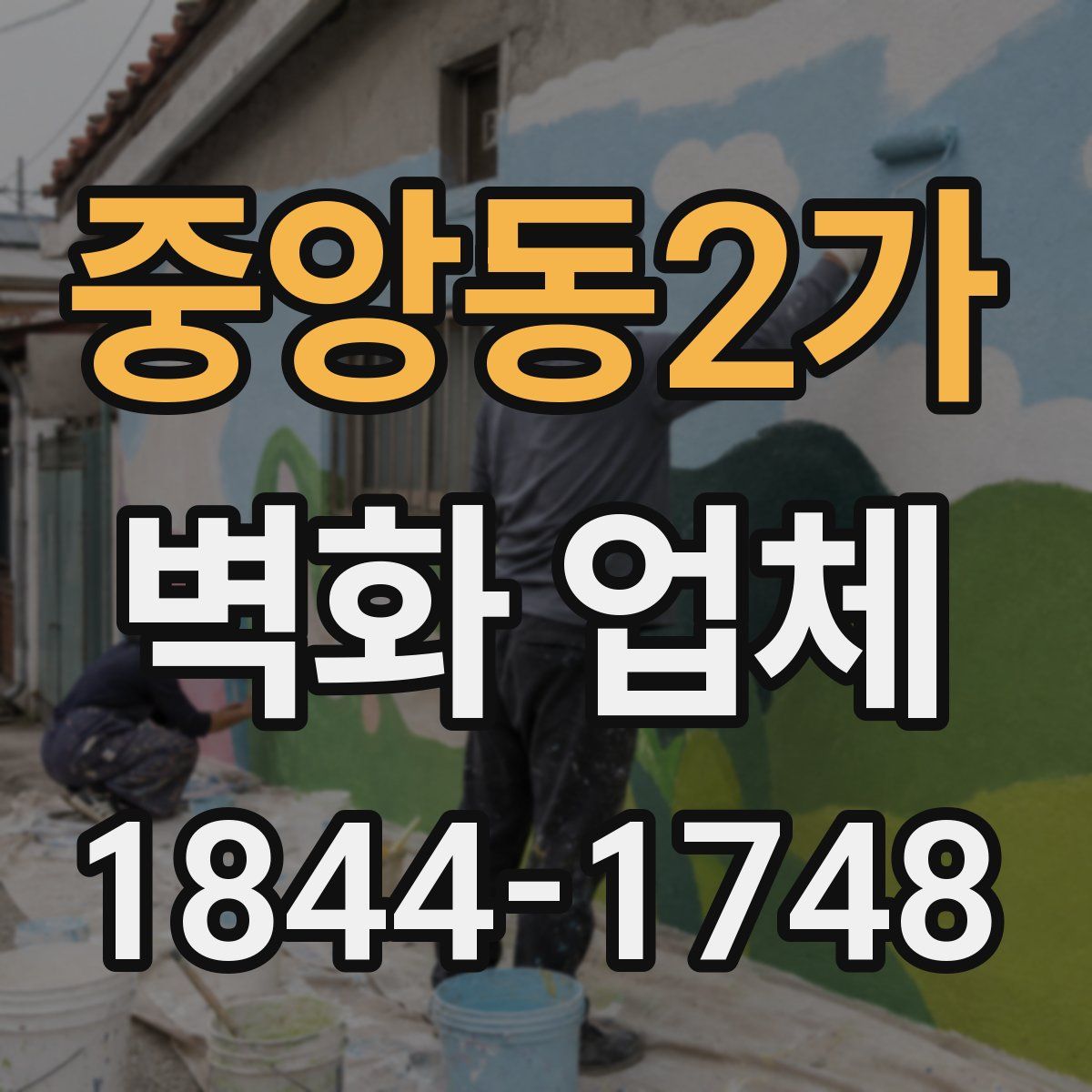 중앙동2가 벽화 업체