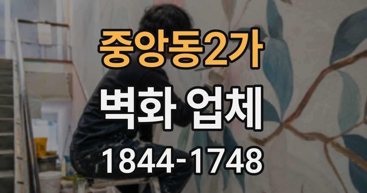중앙동2가 벽화 업체