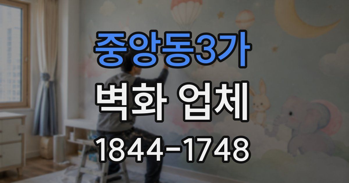 중앙동3가 벽화 업체