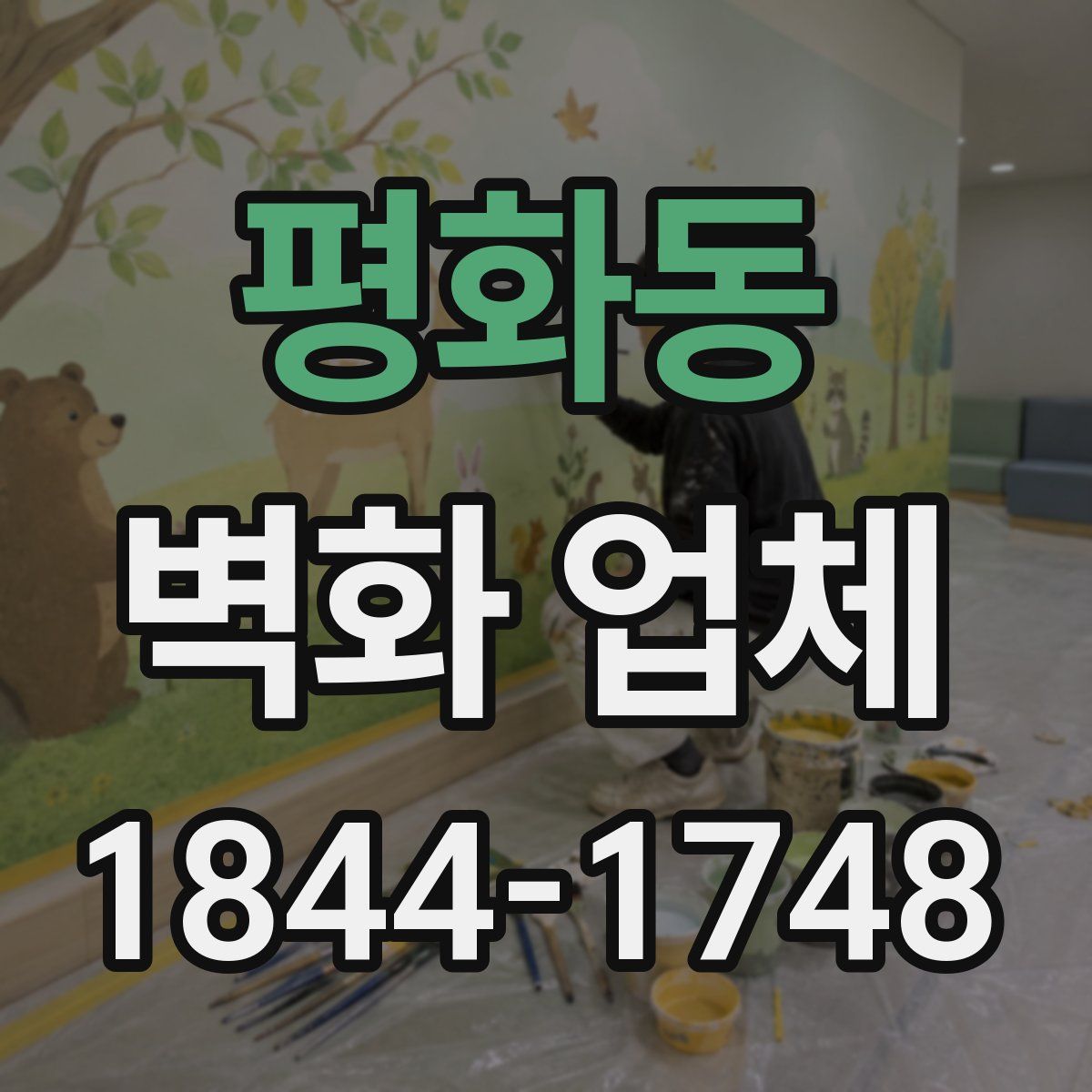 평화동 벽화 업체