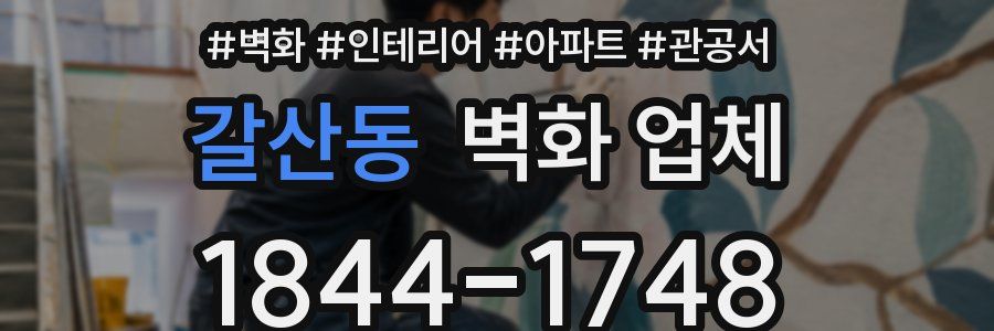 갈산동 벽화 업체