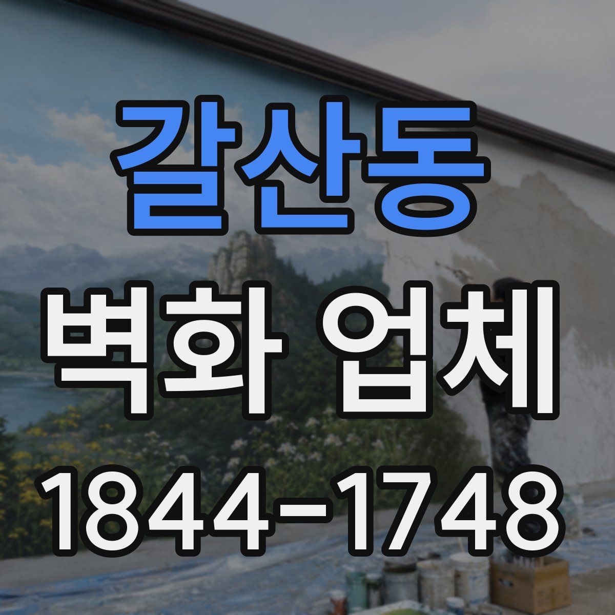 갈산동 벽화 업체