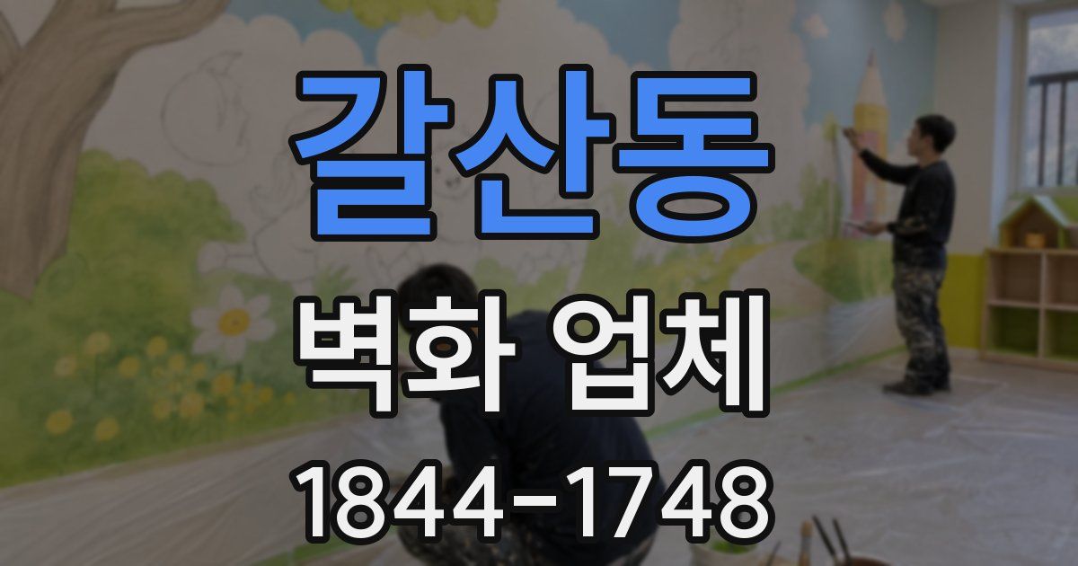 갈산동 벽화 업체