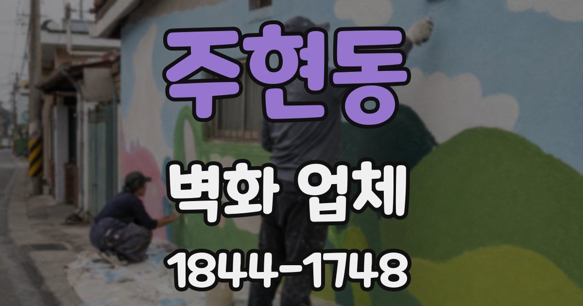 주현동 벽화 업체