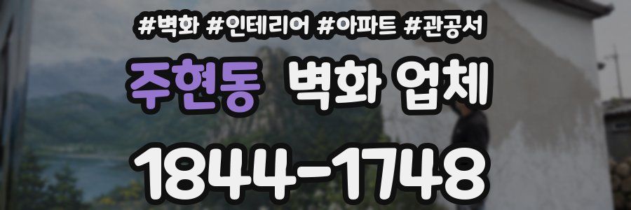 주현동 벽화 업체