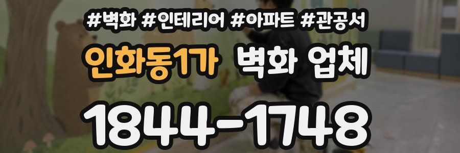 인화동1가 벽화 업체