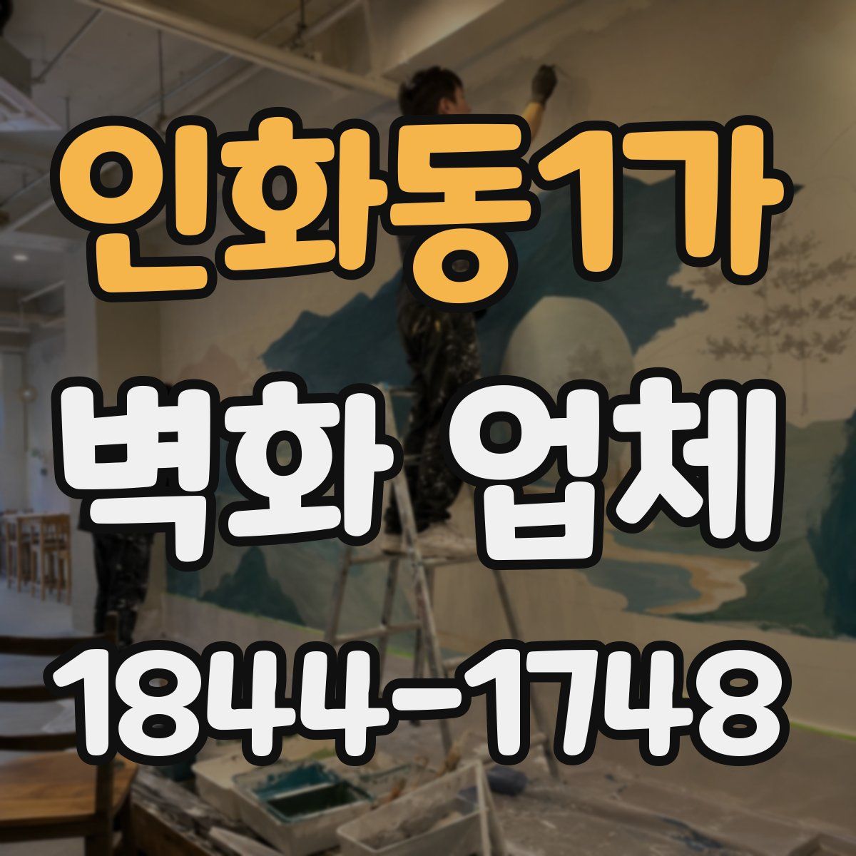인화동1가 벽화 업체