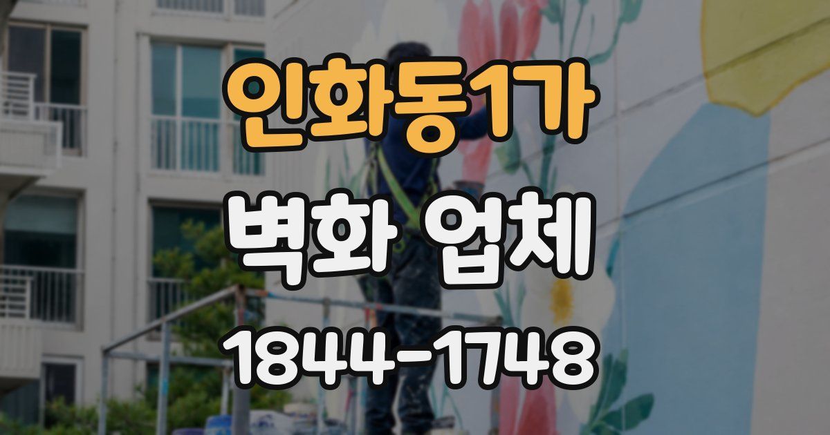 인화동1가 벽화 업체
