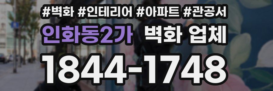 인화동2가 벽화 업체