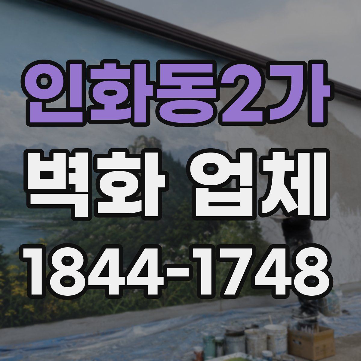 인화동2가 벽화 업체