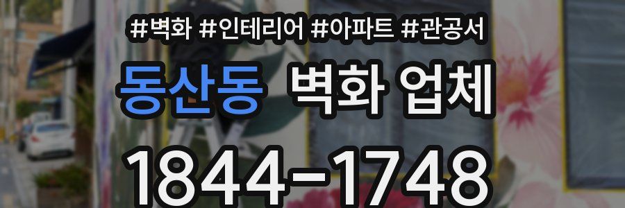 동산동 벽화 업체