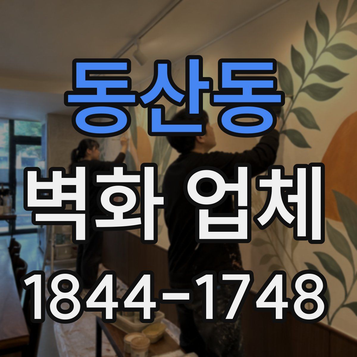 동산동 벽화 업체
