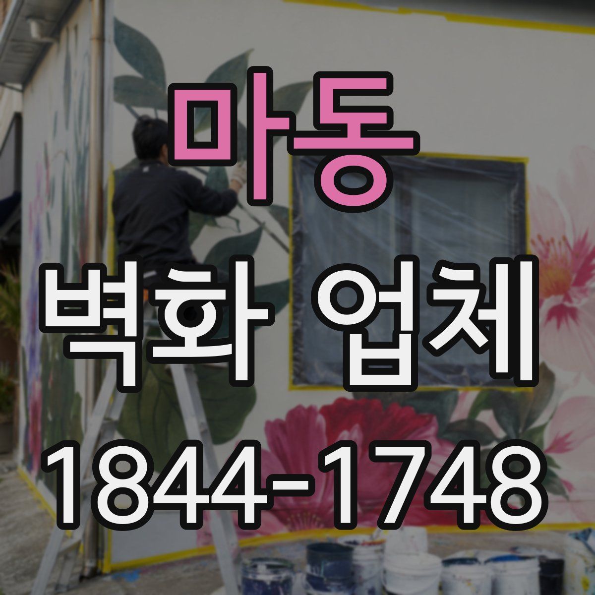 마동 벽화 업체