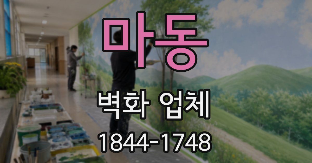 마동 벽화 업체