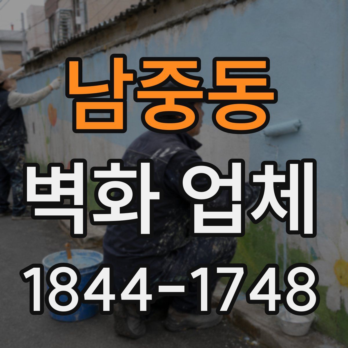 남중동 벽화 업체