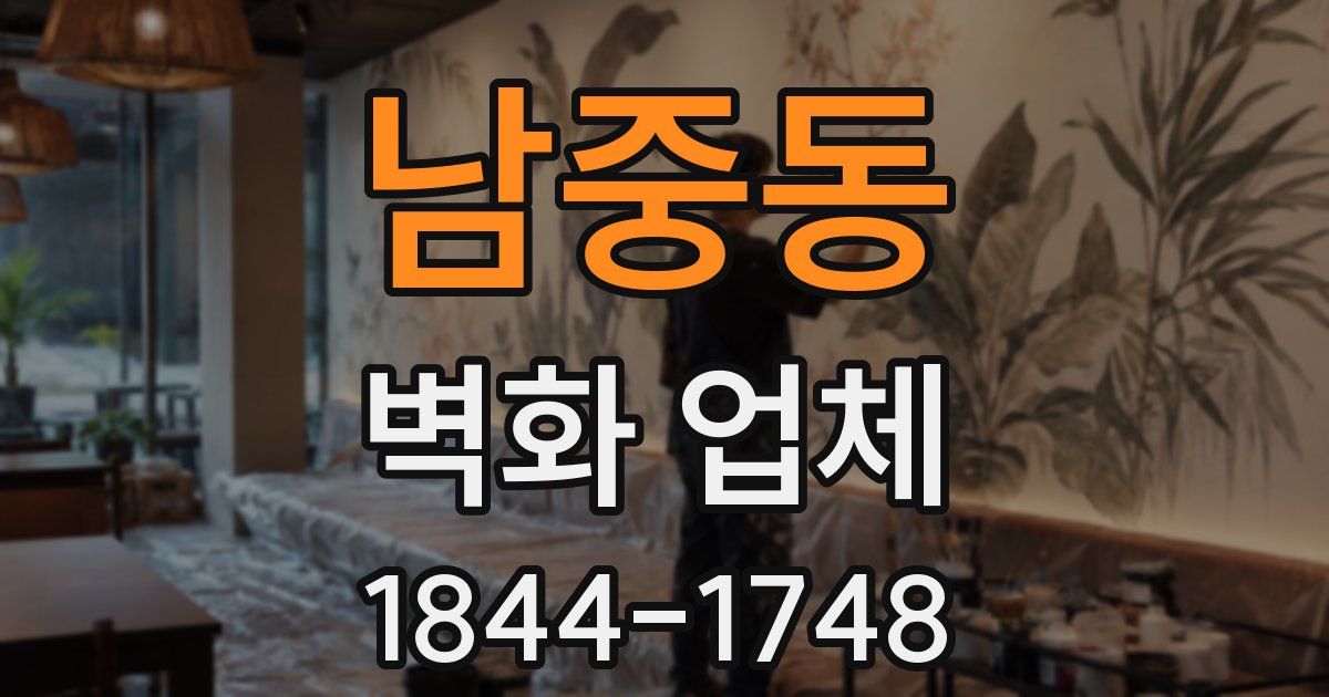 남중동 벽화 업체