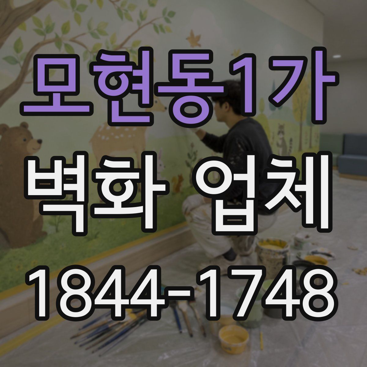 모현동1가 벽화 업체