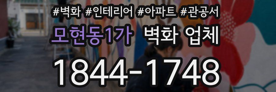 모현동1가 벽화 업체