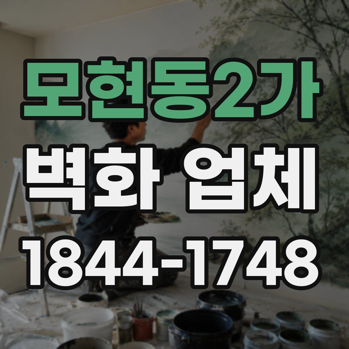 모현동2가 벽화 업체