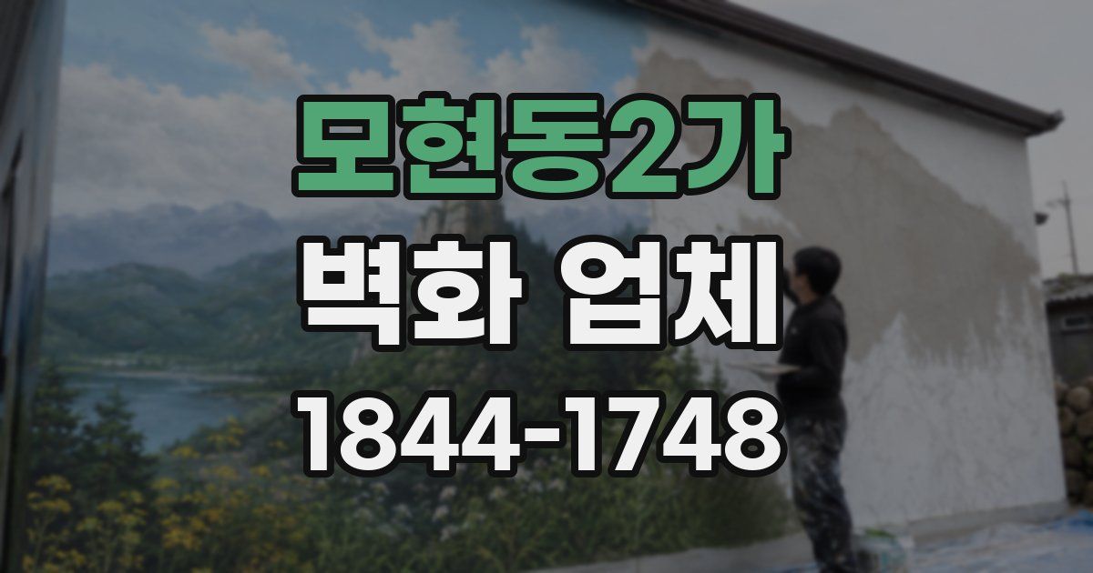 모현동2가 벽화 업체