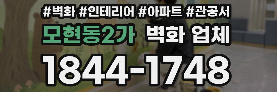 모현동2가 벽화 업체