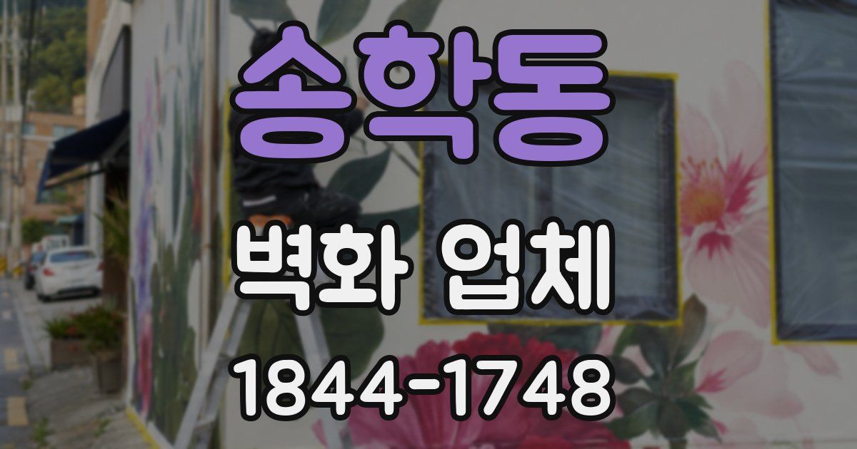 송학동 벽화 업체