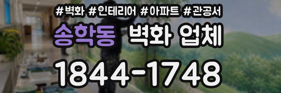송학동 벽화 업체