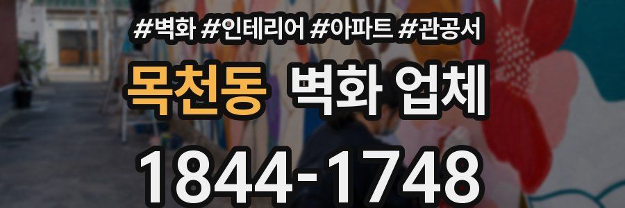 목천동 벽화 업체