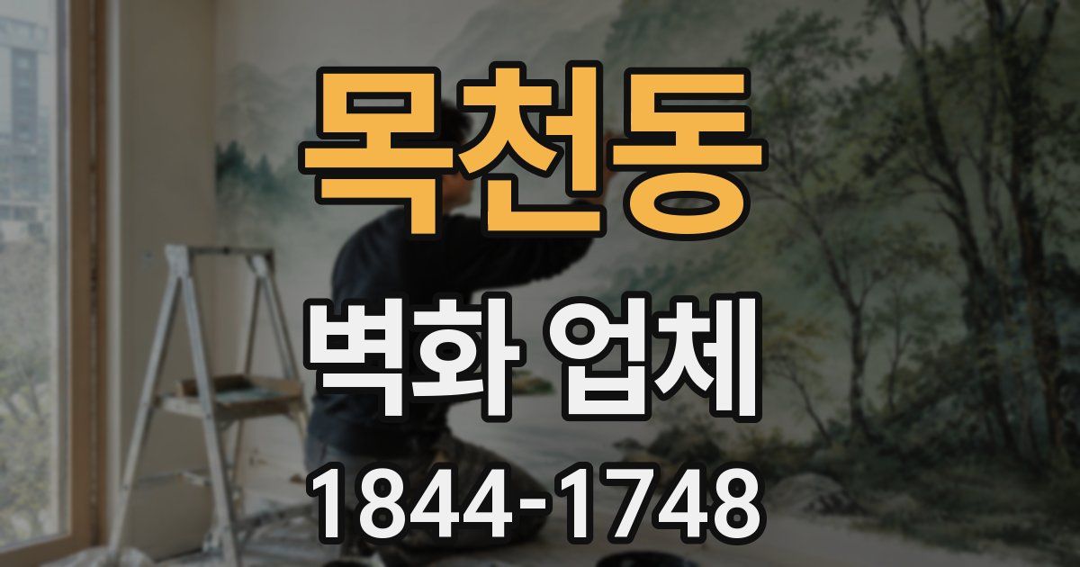 목천동 벽화 업체