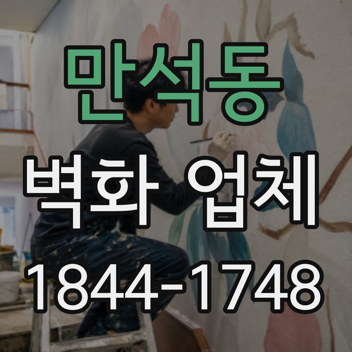 만석동 벽화 업체