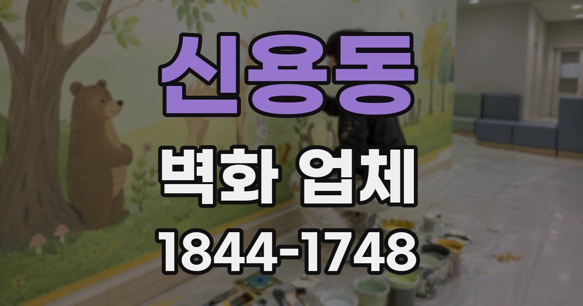 신용동 벽화 업체