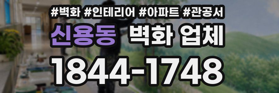 신용동 벽화 업체