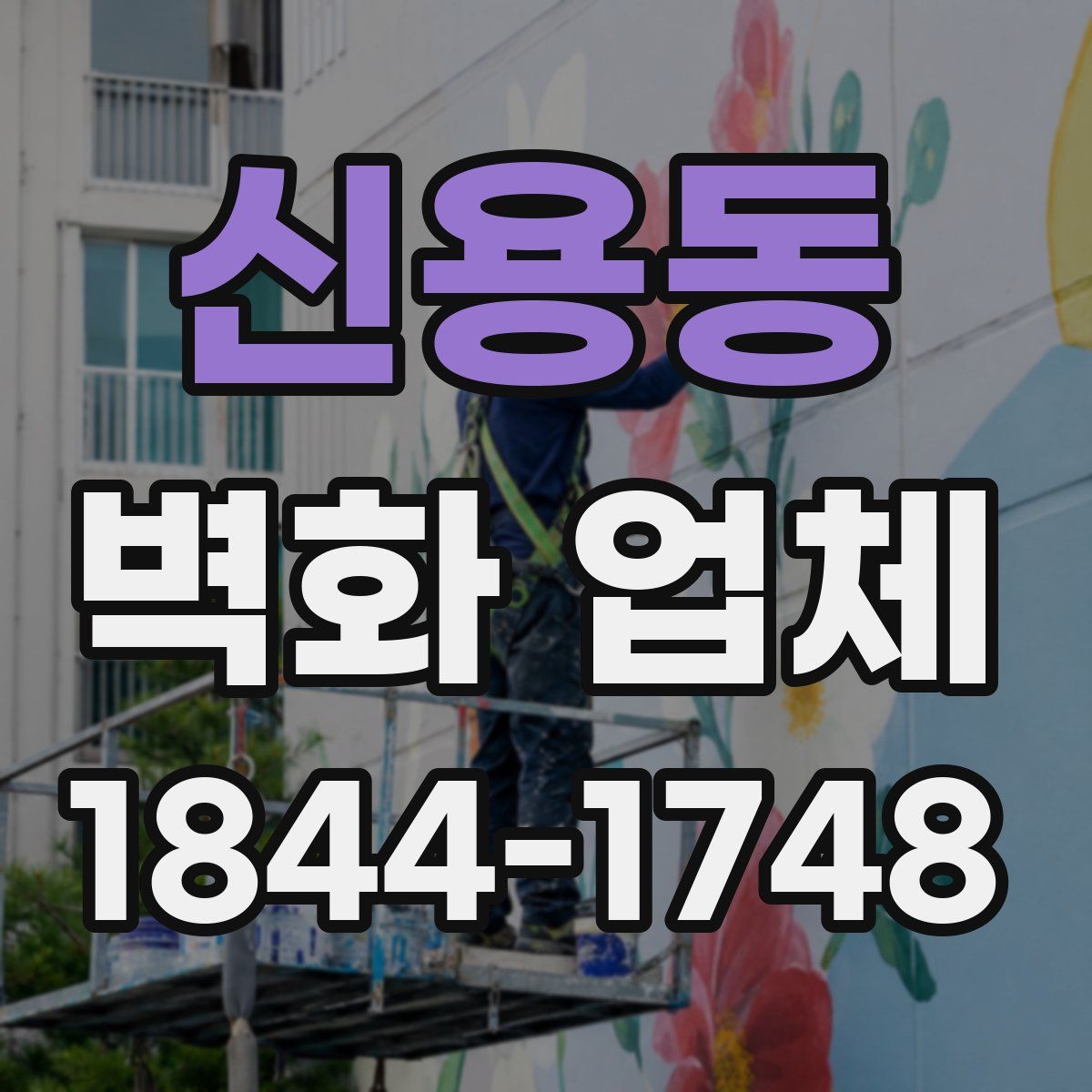 신용동 벽화 업체