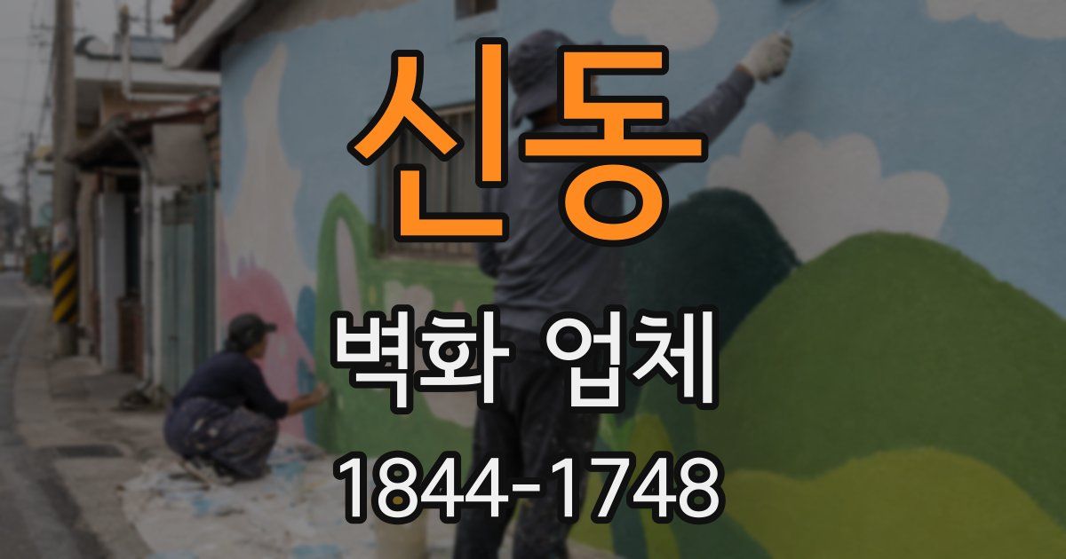 신동 벽화 업체