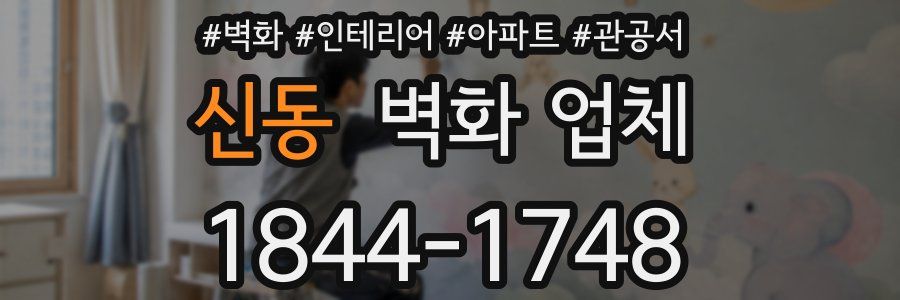 신동 벽화 업체