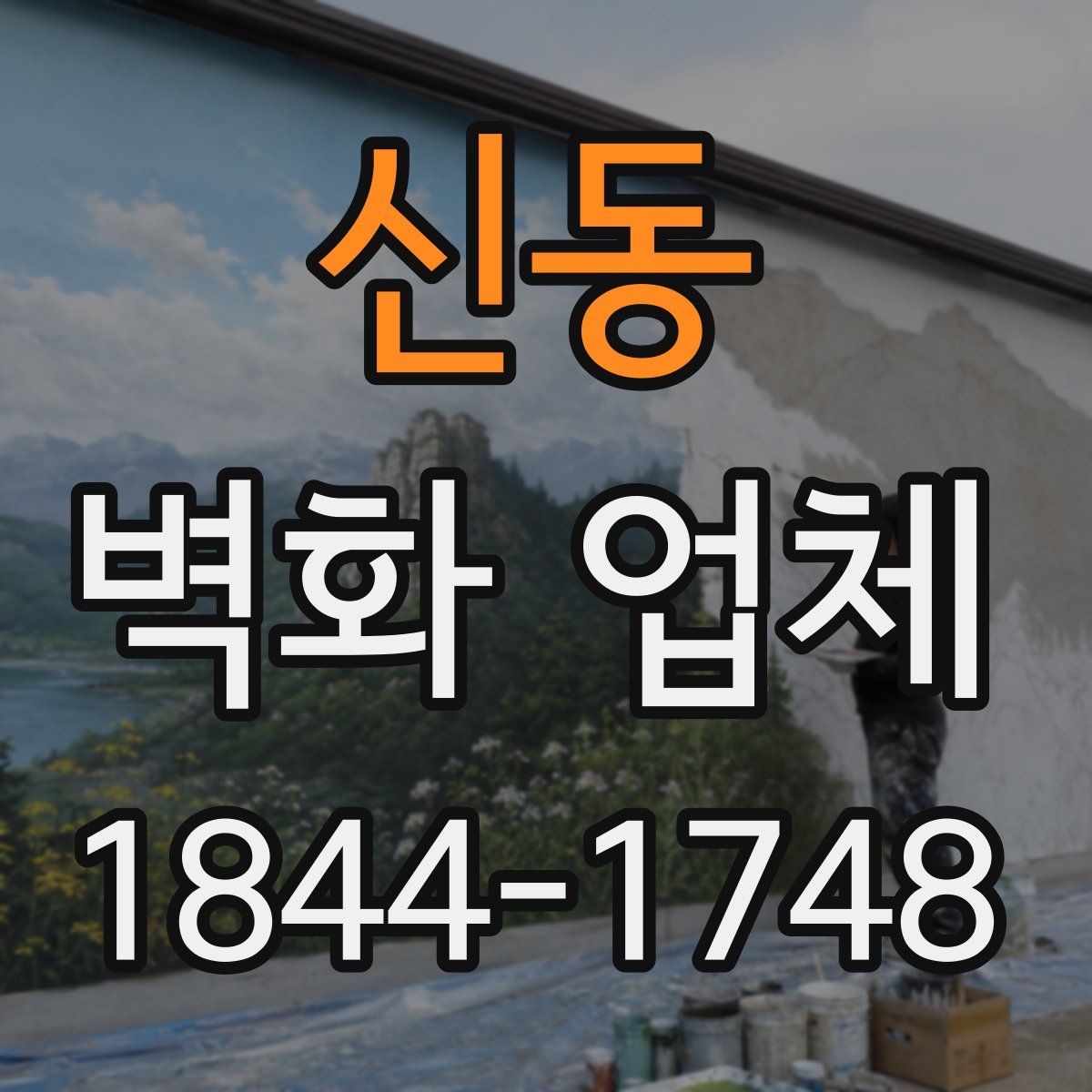 신동 벽화 업체