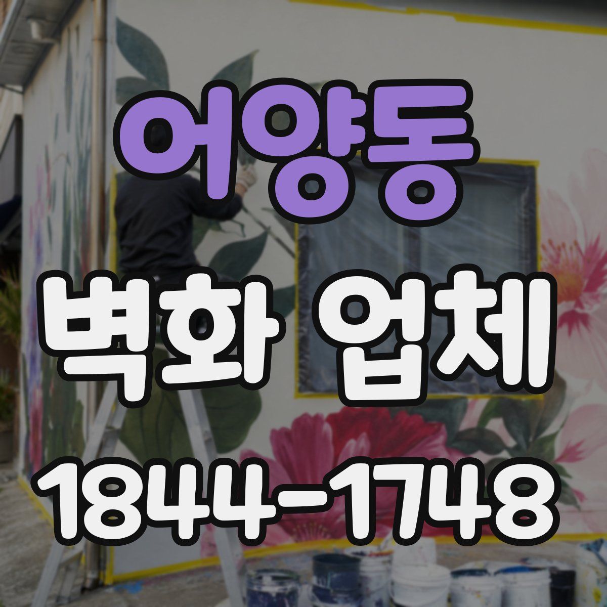 어양동 벽화 업체